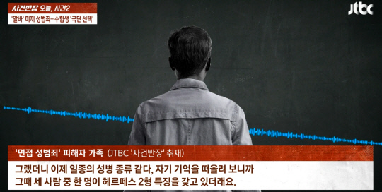 '면접 성범죄' 피해자 유족의 증언. [JTBC '사건반장' 캡처]